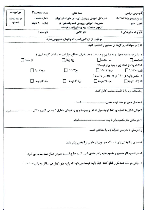 سوالات آزمون هماهنگ ریاضی ششم ناحیه 1 شهر ری خرداد 1404
