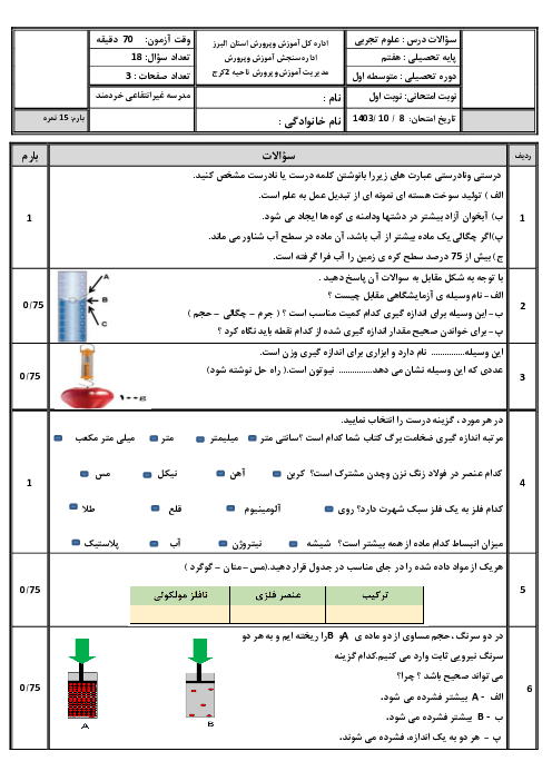 امتحان علوم هفتم دی ماه 1403 با پاسخنامه تشریحی مدرسه خردمند