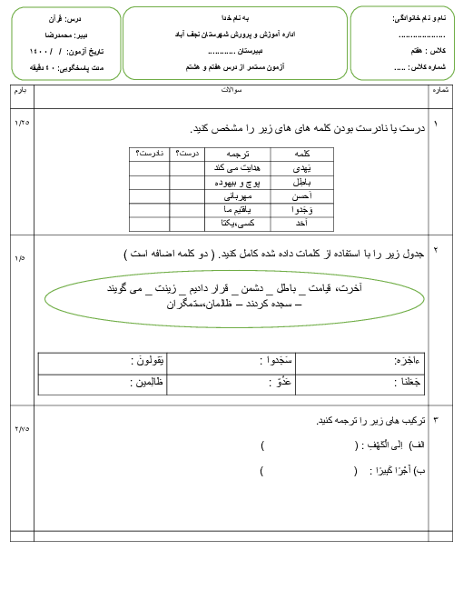 ارزشیابی داخلی قرآن هفتم | درس 7 و 8