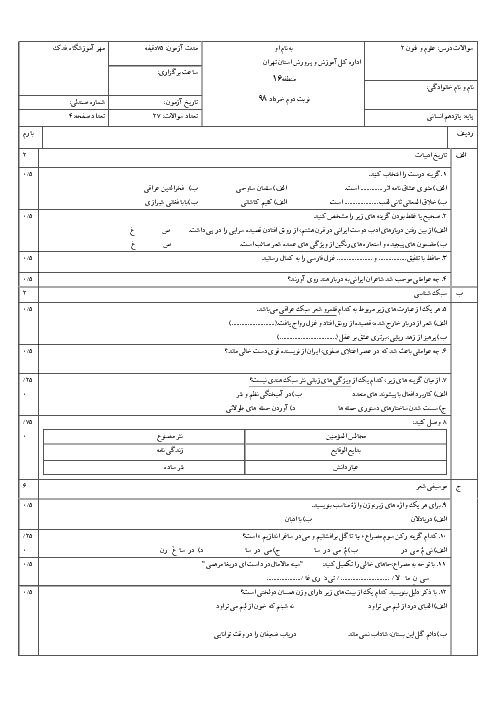 آزمون نوبت دوم علوم و فنون ادبی یازدهم دبیرستان فدک تهران | خرداد 1398