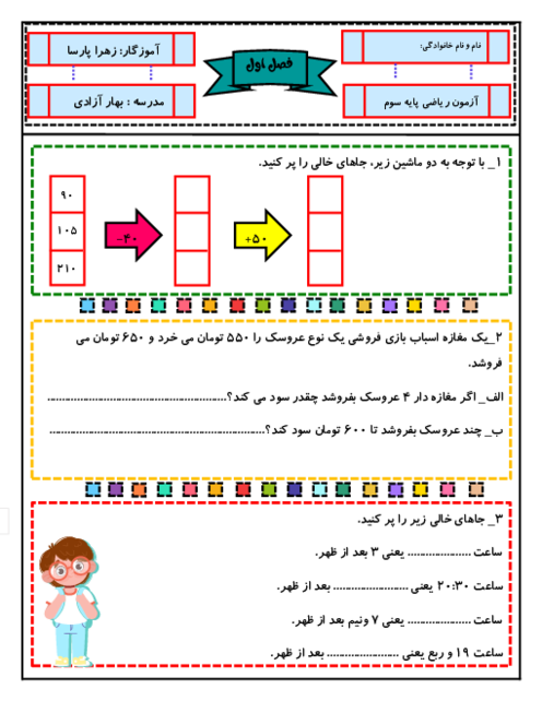 4 سری ارزشیابی فصل اول: الگوها | ریاضی پایه سوم دبستان بهار آزادی