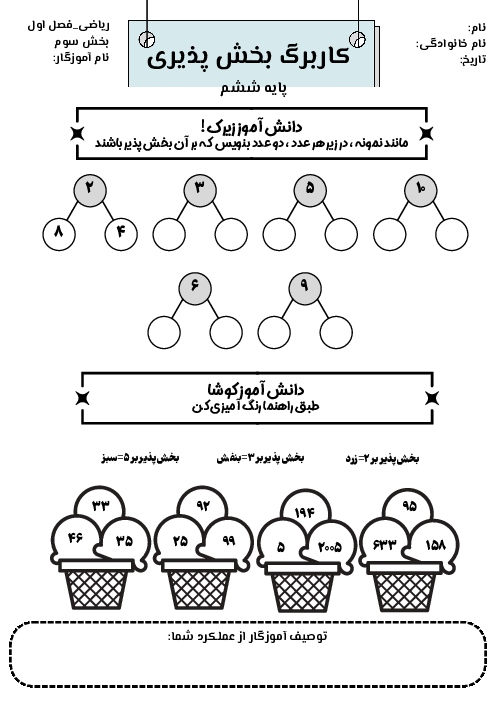 کاربرگ بخش پذیری | ریاضی ششم دبستان خاکره