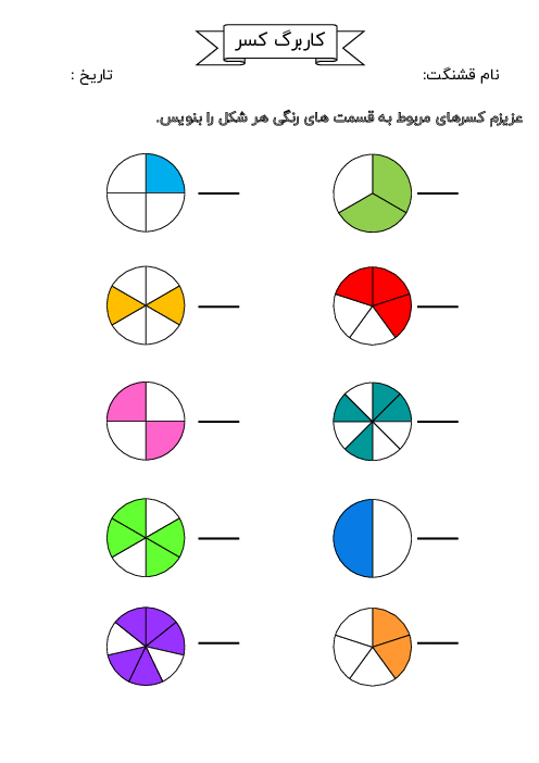 کاربرگ کسرها ریاضی سوم