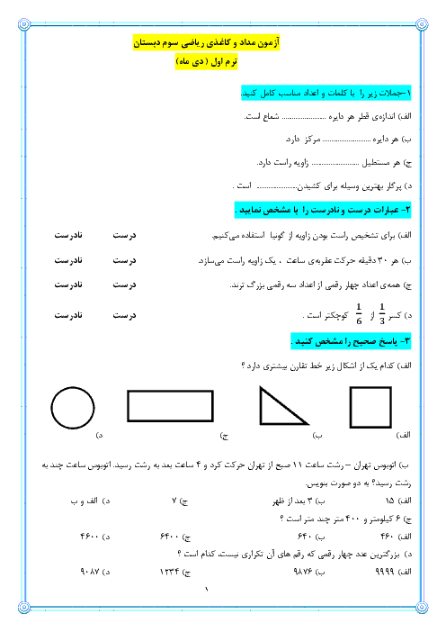 آزمون جامع ماهانه دی ماه کلاس سوم ابتدائی (ترم اول) | شامل دروس ریاضی، فارسی ، اجتماعی ، هدیه های آسمانی و علوم