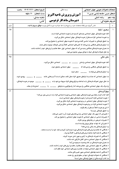 نمونه سوال درس 11 جامعه شناسی دهم: تحولات هویتی جهان اجتماعی