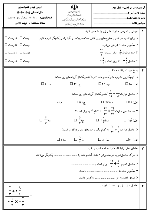 آزمون مداد کاغذی فصل دوم ریاضی ششم