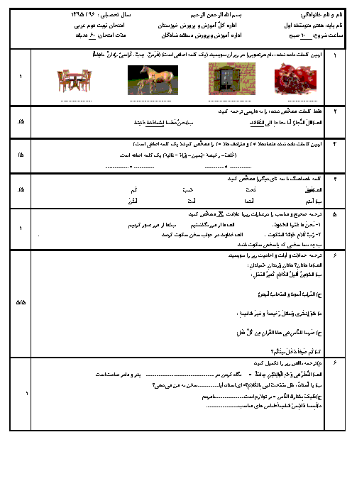 امتحان نوبت دوم عربی هفتم دبیرستان انصار شادگان | اردیبهشت 96