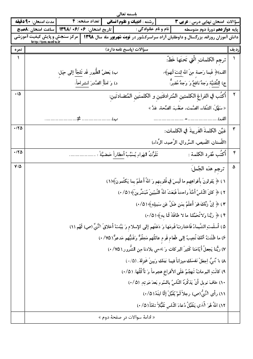 سؤالات امتحان نهایی درس عربی (3) دوازدهم رشته انسانی | شهریور 1398