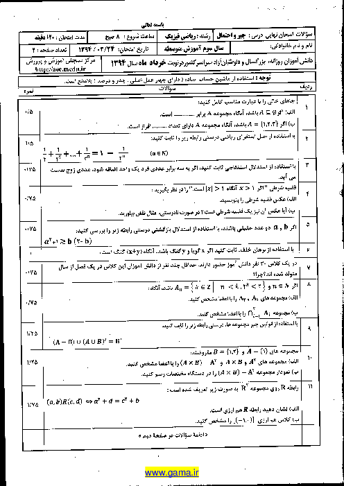 سوالات امتحان نهایی جبر و احتمال رشته ریاضی با پاسخ | خرداد ماه 1394