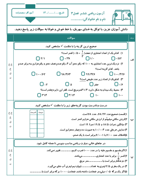 آزمون ریاضی ششم فصل 3 اعداد اعشاری