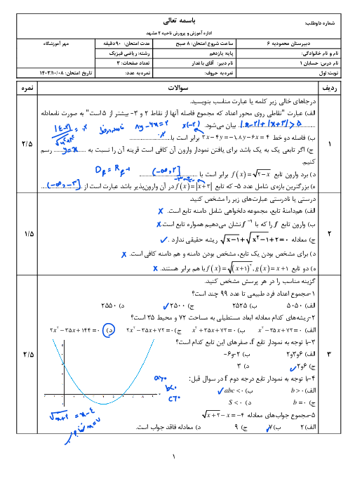 امتحان ترم اول حسابان یازدهم دبیرستان محمودیه دی 1404