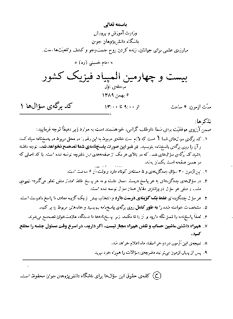 آزمون مرحله اول بیست و چهارمین دوره‌ی المپیاد فیزیک کشور با پاسخ تشریحی | بهمن 1389