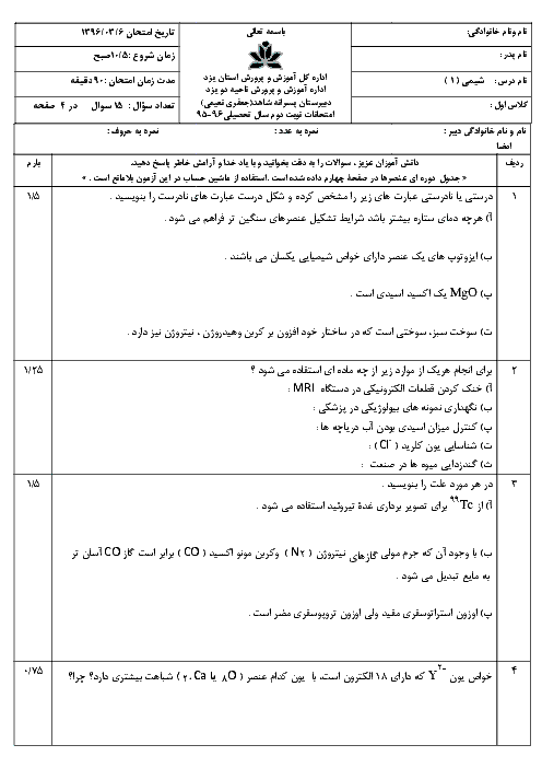 امتحان ترم دوم شیمی دهم دبیرستان پسرانه شاهد یزد | خرداد 96