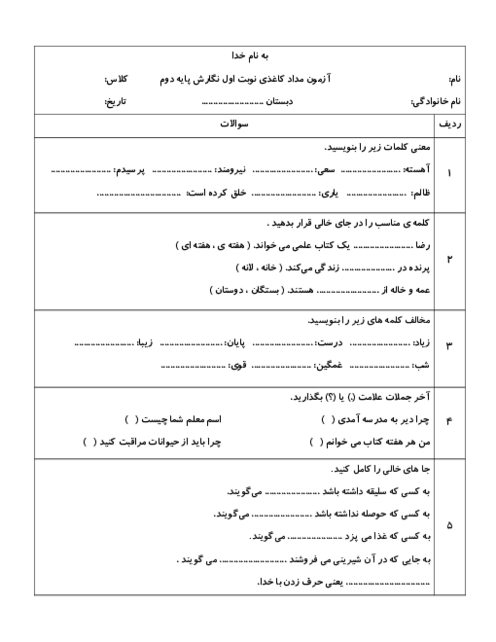 آزمون مداد کاغذی نوبت اول نگارش پایه دوم دبستان