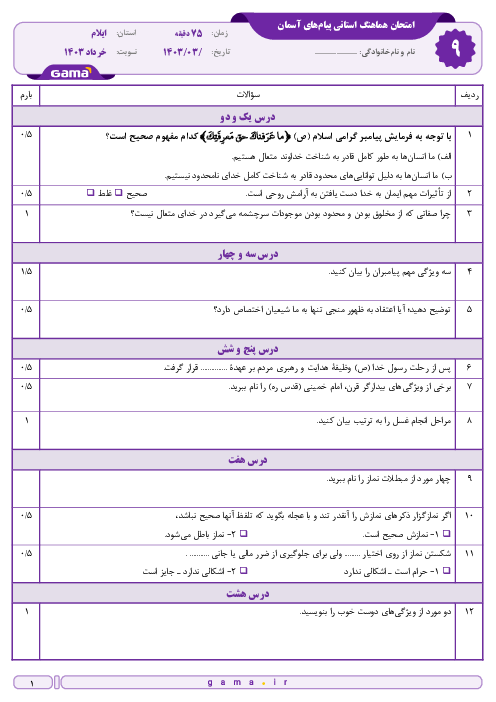 امتحان هماهنگ نوبت دوم پیام‌های آسمان پایه نهم استان ایلام | خرداد 1403