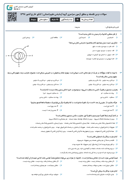 سوالات درس فلسفه و منطق آزمون سراسری گروه آزمایشی علوم انسانی | کنکور خارج کشور 1398