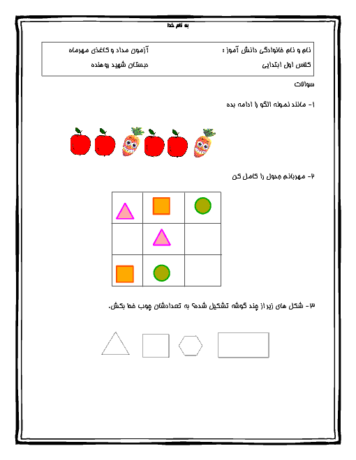 آزمون مدادکاغذی ریاضی اول دبستان شهید روهنده | مهر ماه 96: تم 1 تا تم 3