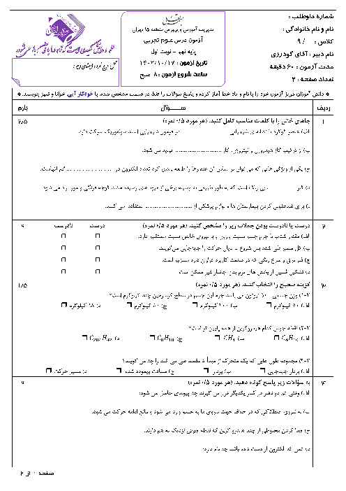 آزمون نوبت اول علوم تجربی 2 پایه نهم دبیرستان علامه امینی تهران دی ماه 1403