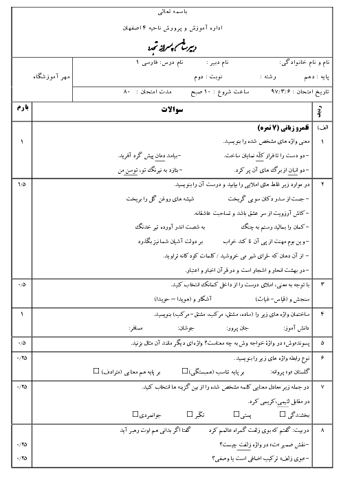 آزمون نوبت دوم فارسی دهم دبیرستان تجدد اصفهان | خرداد 1397