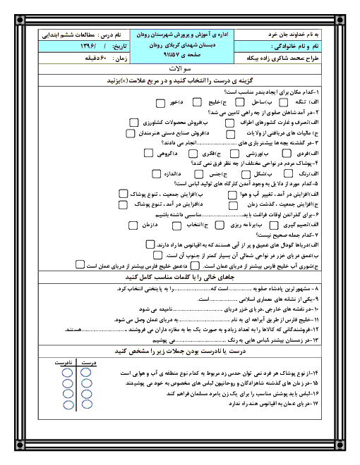 آزمون مداد‌کاغذی مطالعات اجتماعی ششم دبستان شهدای کربلا | درس 11 تا 17