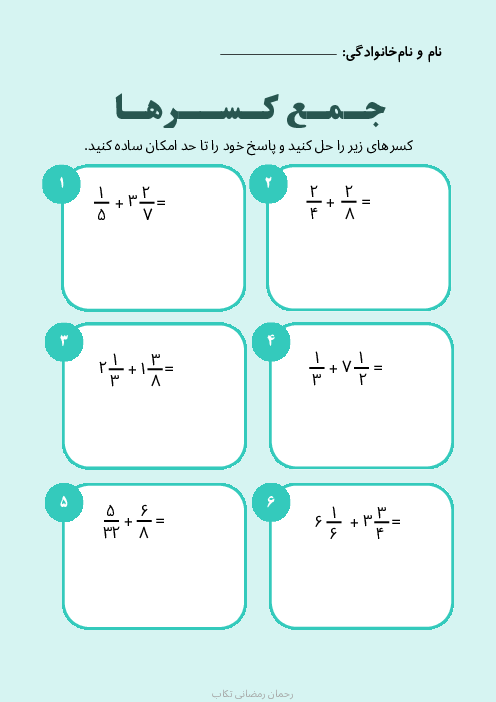 کاربـرگ جمع و تفریـق کسـرهـا | ریاضی ششم دبستان