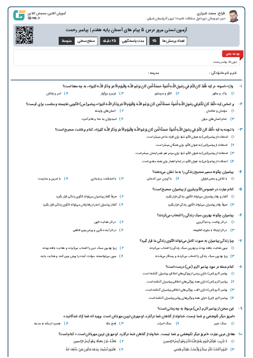 آزمون تستی مرور درس 5 پیام های آسمان پایه هفتم | پیامبر رحمت