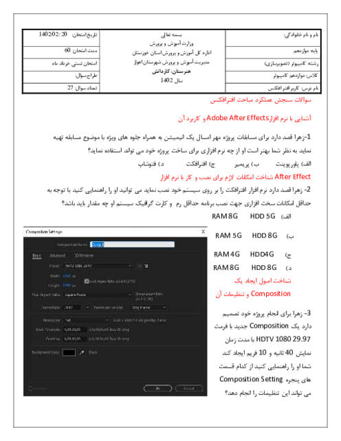 نمونه سوالات امتحانی تئوری و عملی درس کاربر Adobe After Effects دوازدهم