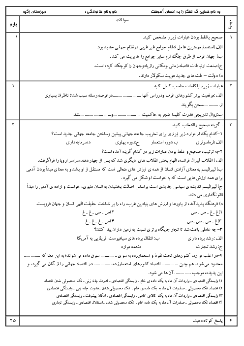 امتحان کلاسی درس 7 و 8 جامعه شناسی (2) یازدهم دبیرستان زكیه