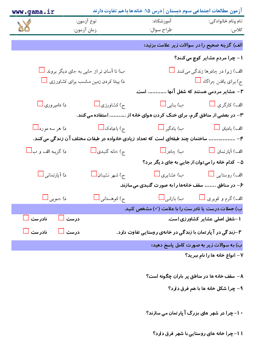 آزمون مطالعات اجتماعی سوم دبستان با پاسخ | درس 15: خانه‌ها با هم تفاوت دارند