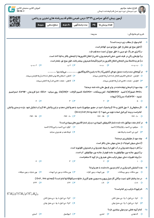 آزمون پیش کنکور سراسری 1399 درس شیمی نظام قدیم رشته های تجربی و ریاضی