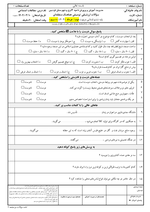 ارزشیابی پایانی درس مطالعات اجتماعی ششم خرداد 1404 ناحیه 2 کرج و فردیس
