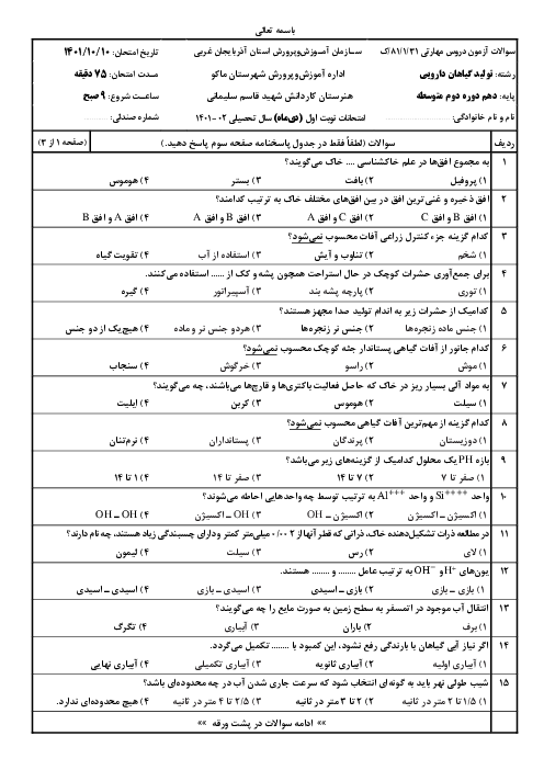 آزمون تستی نوبت اول کشت گیاهان دارویی دهم هنرستان کاردانش علم و صنعت | دی 1401