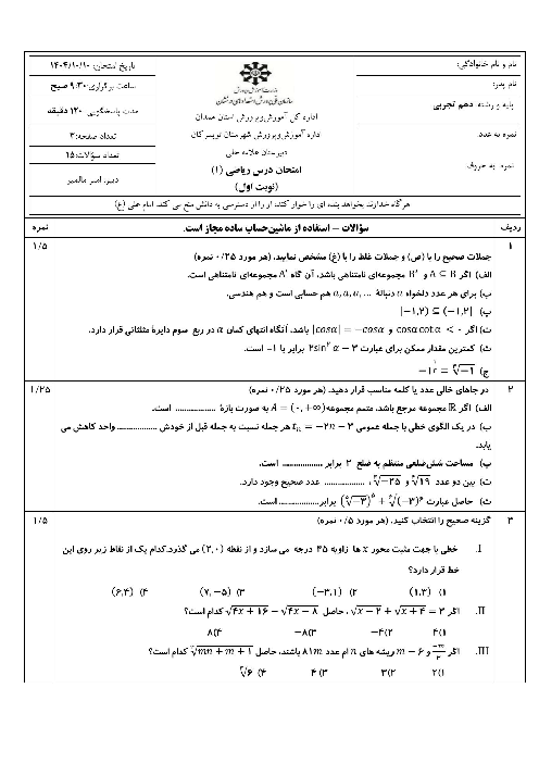 نمونه سوال نوبت اول ریاضی دهم تجربی | دبیرستان علامه حلی دیماه 1404