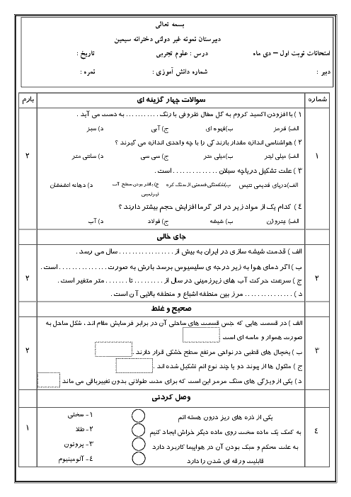 آزمون نوبت اول علوم تجربی هفتم دبیرستان غیردولتی سیمین | دی 98