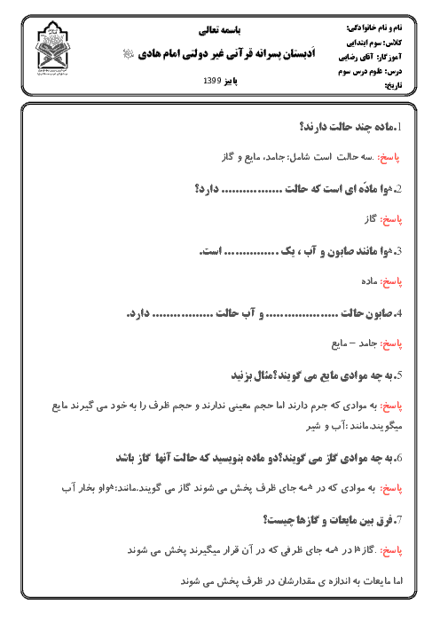 پرسش و پاسخ درس 3 علوم تجربی سوم دبستان امام هادی تهران | مواد اطراف ما