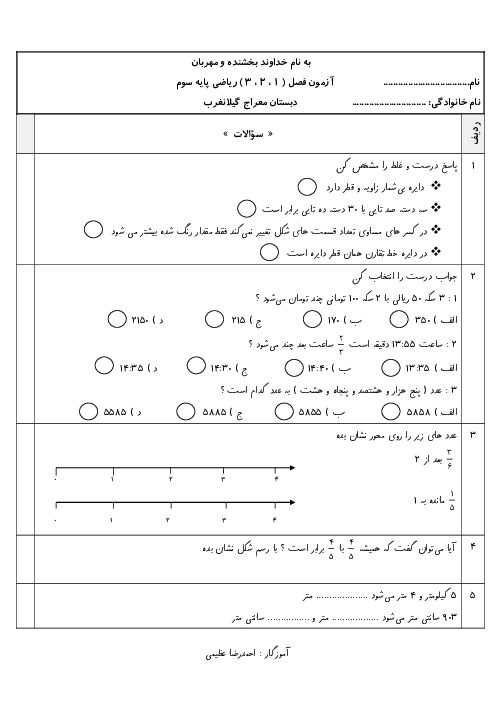 ارزشیابی فصل 1 و 2 و 3 ریاضی سوم دبستان معراج