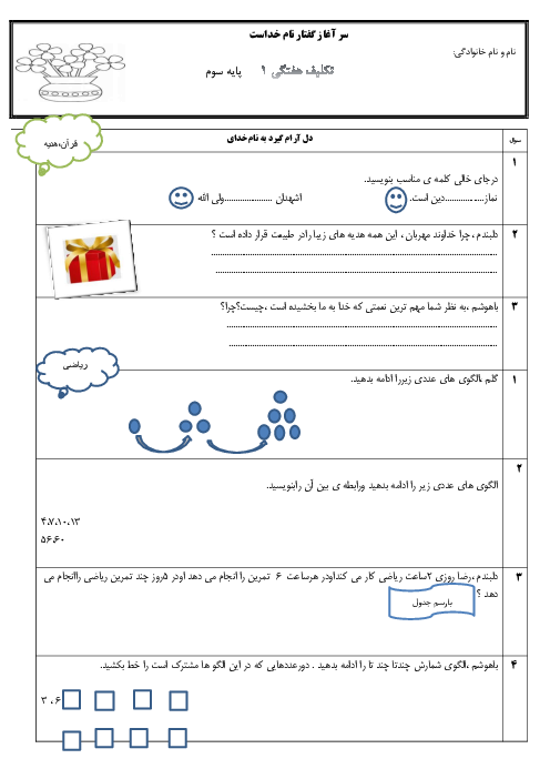 تکلیف هفتگی 1 پایه سوم دبستان شهید هاشمی | هفته اول مهر