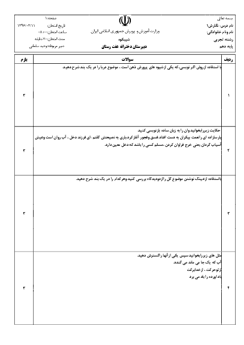 سؤالات امتحان نوبت دوم نگارش (2) پایه دهم دبیرستان عفت | خرداد 96