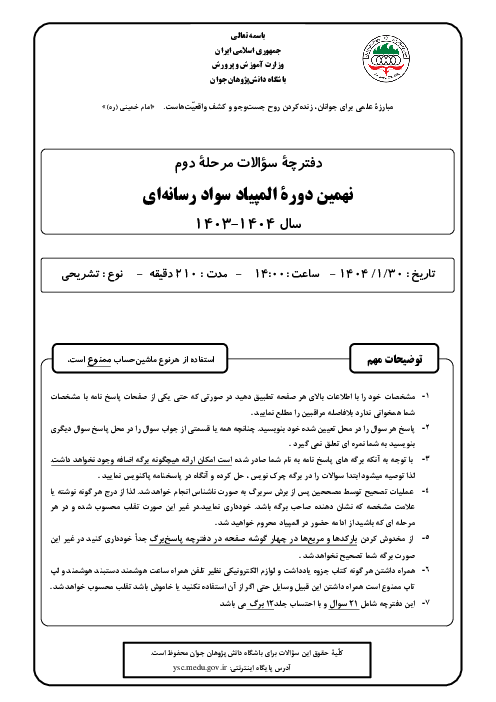 آزمون مرحله دوم نهمین المپیاد سواد رسانه‌ای کشور | فروردین 1404