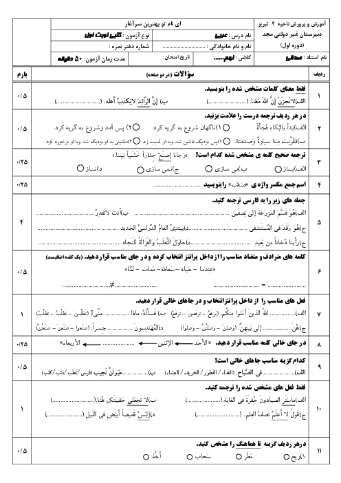 نمونه سوال آزمون نوبت اول عربی نهم دبیرستان غیر دولتی مجد دی 1404