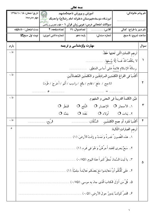 امتحان ترم اول عربی دهم تجربی دبیرستان امام رضا واحد 1 | دی 98