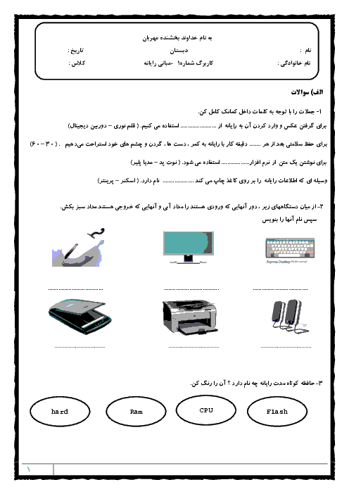 کاربرگ آزمون عملکردی مبانی کامپیوتر برای دانش آموزان ابتدائی