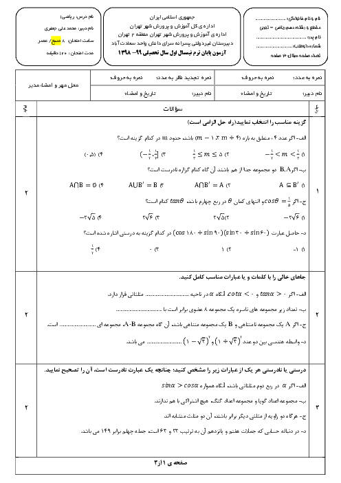 سوالات امتحانات ترم اول ریاضی (1) دهم تجربی و ریاضی مدارس سرای دانش | دی 98