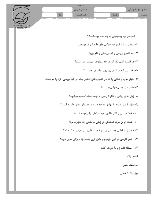 سوالات و پاسخ امتحان نوبت اول علوم و فنون ادبی (1) پایه دهم رشته علوم انسانی | دبیرستان باقر العلوم تهران- دی 95