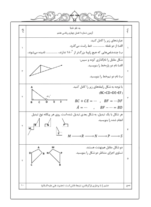 آزمون های فصل چهارم ریاضی هفتم