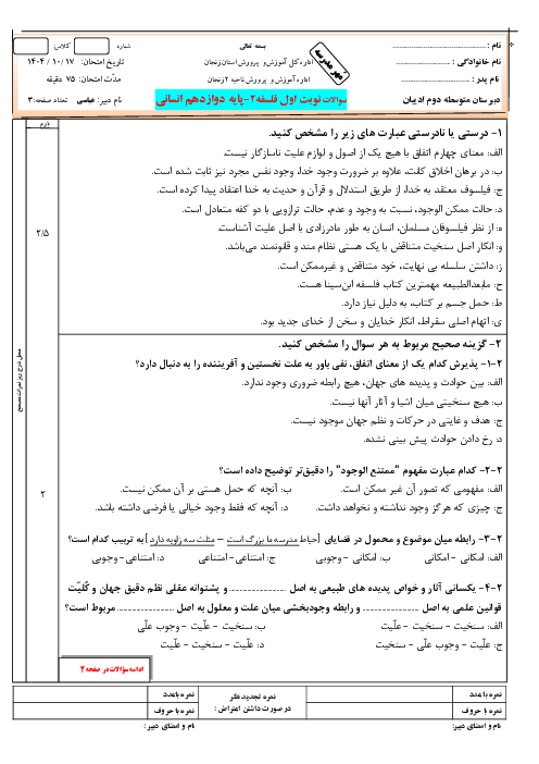 نمونه سوال فلسفه دوازدهم نوبت اول دی 1404 دبیرستان ادیبان 