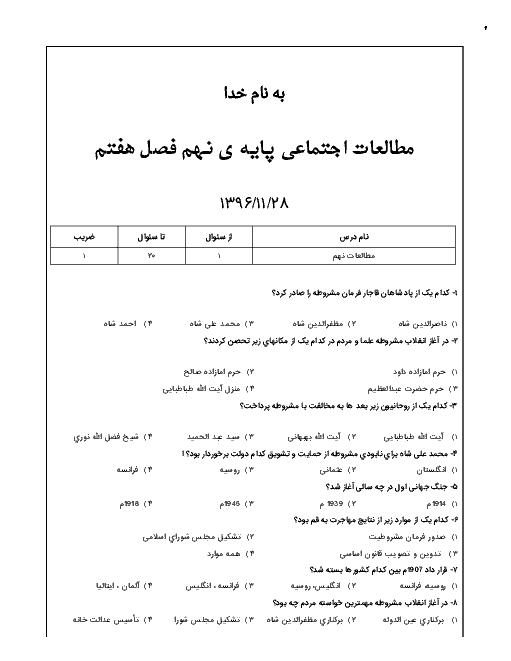  آزمون تستی مطالعات اجتماعی نهم مدرسه امام خمینی با کلید | درس 13 و 14