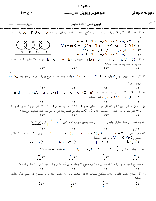 آزمون تستی ریاضی (1) دهم دبیرستان تیزهوشان شهید مدنی | فصل 1: مجموعه، الگو و دنباله