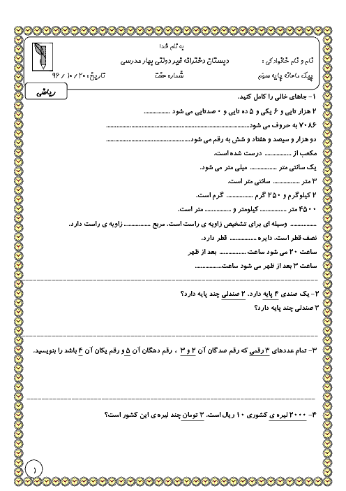 پیک ماهانه دی ریاضی سوم دبستان بهار مدرسی | فصل 1 تا 4