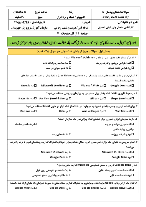 سوالات امتحان پودمان 5 کتاب ارائه دهنده خدمات رایانه‌ای: مستند سازی